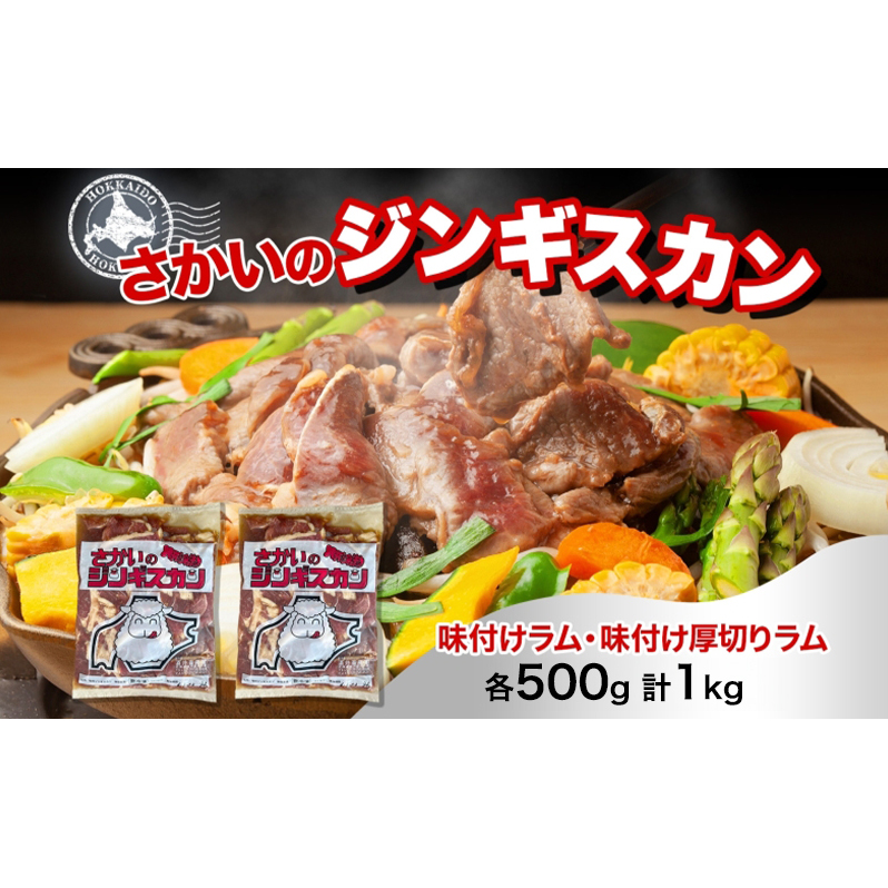 さかいのジンギスカン 2種 食べ比べセット ラム 厚切り各500g 計1kg 肉 焼肉 BBQ ジンギスカン 味付き 子羊 羊肉 時短 お取り寄せ 肉のさかい 酒井畜産 送料無料 北海道 月形町