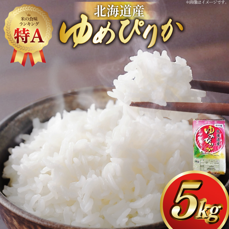 米 令和7年産 ゆめぴりか 5kg 砂川産 特A [松田産業 北海道 砂川市 12260864] お米 こめ コメ ユメピリカ 精米 おこめ レビューキャンペーン