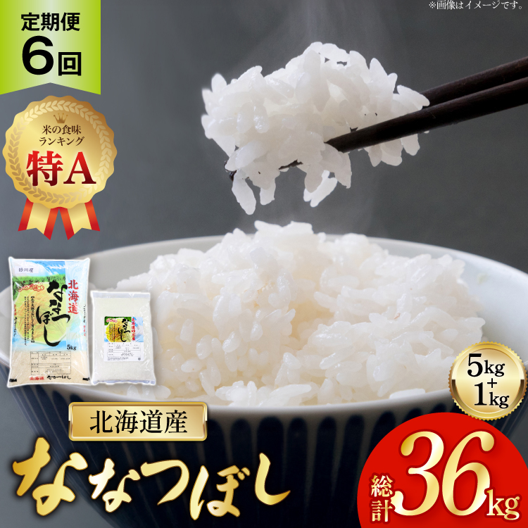 米 令和7年産 ななつぼし 6kg (5kg＋1kg) 6ヶ月 定期便 計36kg [松田産業 北海道 砂川市 12260866] お米 こめ コメ ナナツボシ 精米 おこめ 定期 レビューキャンペーン