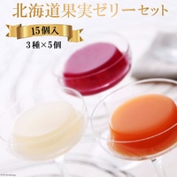 北海道果実ゼリーセット (夕張メロン・洋なし・ぶどう) 各5個入 [ホリ 北海道 砂川市 12260371] フルーツ ゼリー 詰め合わせ レビューキャンペーン