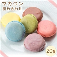 マカロン 冷蔵 詰め合わせ 20個 食べ比べ [プチ・トリフ山屋 北海道 砂川市 12260391] 菓子 焼菓子 お菓子 おかし スイーツ かわいい 可愛い カワイイ レビューキャンペーン