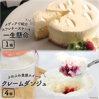 一生懸命とクレームダンジュのセット [岩瀬牧場 北海道 砂川市 12260348] 菓子 お菓子 スイーツ スフレチーズケーキ レビューキャンペーン