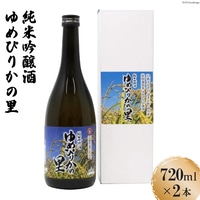 純米吟醸酒 ゆめぴりかの里 720ml×2本セット [砂川ハイウェイオアシス観光 北海道 砂川市 12260365] 酒 日本酒