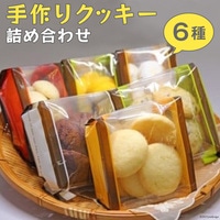 手作りクッキー詰め合わせ～Handmade Cookies～ [社会福祉法人くるみ会　自立支援センターくるみ 北海道 砂川市 12260357] レビューキャンペーン