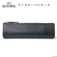 SOMES　FR-13　ファスナーペンケース（ブラック）[12260405] レビューキャンペーン