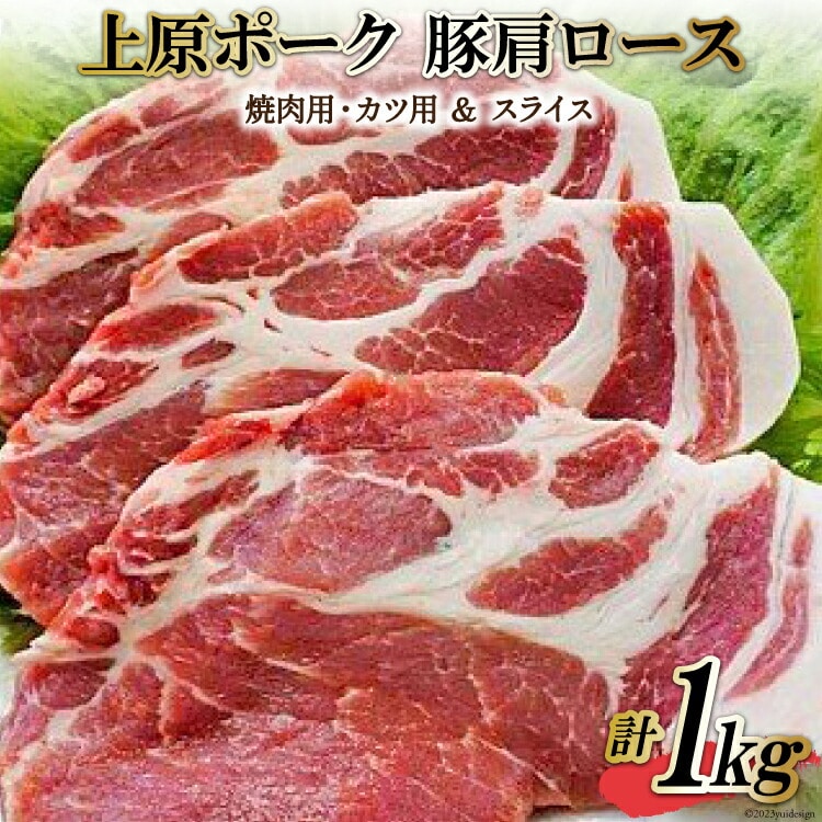 上原ポーク 肩ロース 計1kg(焼肉用・カツ用＆スライス) [丸正斎藤商行 北海道 砂川市 12260352] 豚肉  焼肉 とんかつ