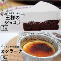 王様のショコラとカタラーナのセット [岩瀬牧場 北海道 砂川市 12260346] 菓子 お菓子 焼き菓子 スイーツ チョコケーキ カタラーナ レビューキャンペーン