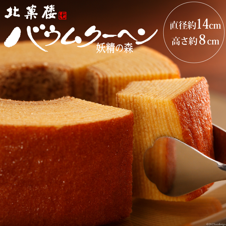 バウムクーヘン 妖精の森 [北菓楼 北海道 砂川市 12260528] レビューキャンペーン