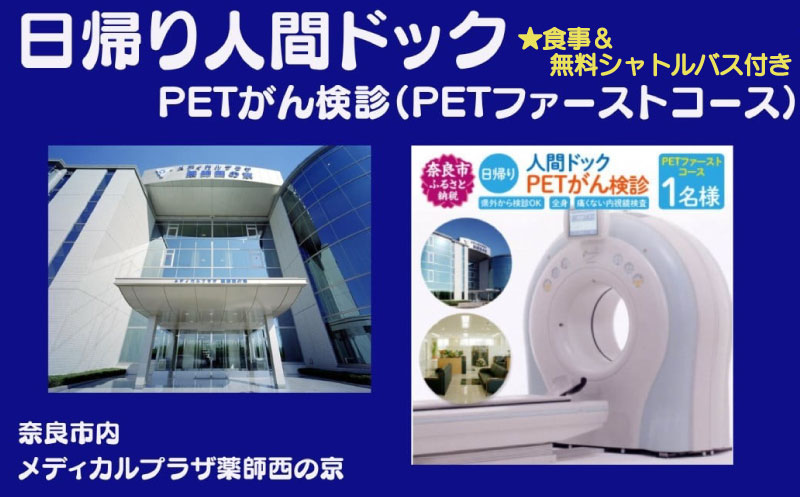 人間ドック 日帰り [PETがん検診(PETトータルコース)]医療法人 康仁会 西の京病院 メディカルプラザ 薬師西の京 食事 付き 安心 検査 検診 無料シャトルバス 奈良県 奈良市 奈良 なら 550-001