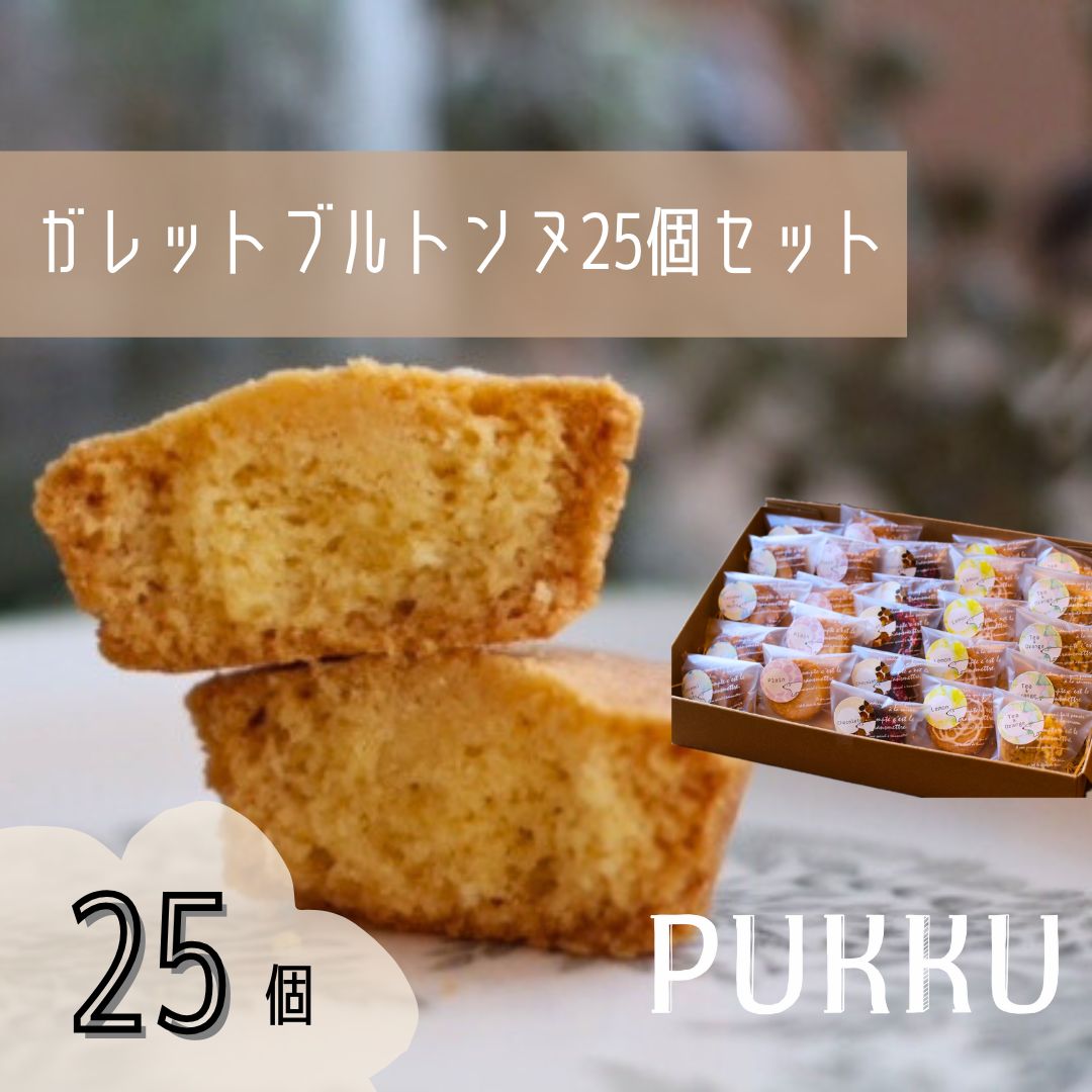 5種のガレットブルトンヌ 25個入り 詰め合わせ 焼き菓子 シフォンのお店PUKKU 奈良県 奈良市 なら 16-035