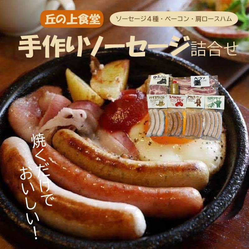 H-17 丘の上食堂の手作りソーセージ詰合せ