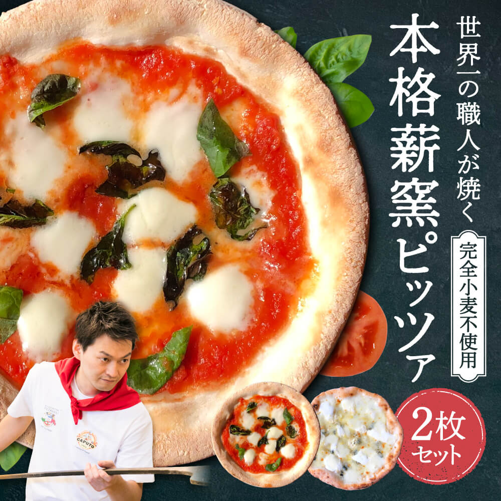 ピザ チーズ 惣菜 世界一のピッツァ職人が焼くグルテンフリーピッツァ人気の2枚セット(水牛モッツァレラチーズのマルゲリータ、クアトロフォルマッジ) PIZZERIA ICARO