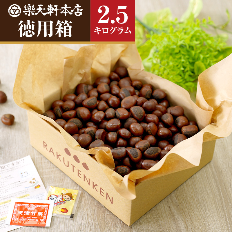 天津甘栗(2500g) RAKUTENKEN株式会社