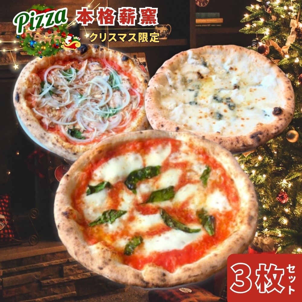 クリスマス限定 世界一のピッツァ職人が焼く 本格薪窯ピッツァおすすめ3枚セットマルゲリータ クアトロフォルマッジ ツナ と たまねぎ のマリナーラ チーズ バジル ピザ ピッツア イタリアンナポリピッツァ 冷凍 プレゼント クリスマス 期間限定 PIZZERIA ICARO 奈良県 奈良市