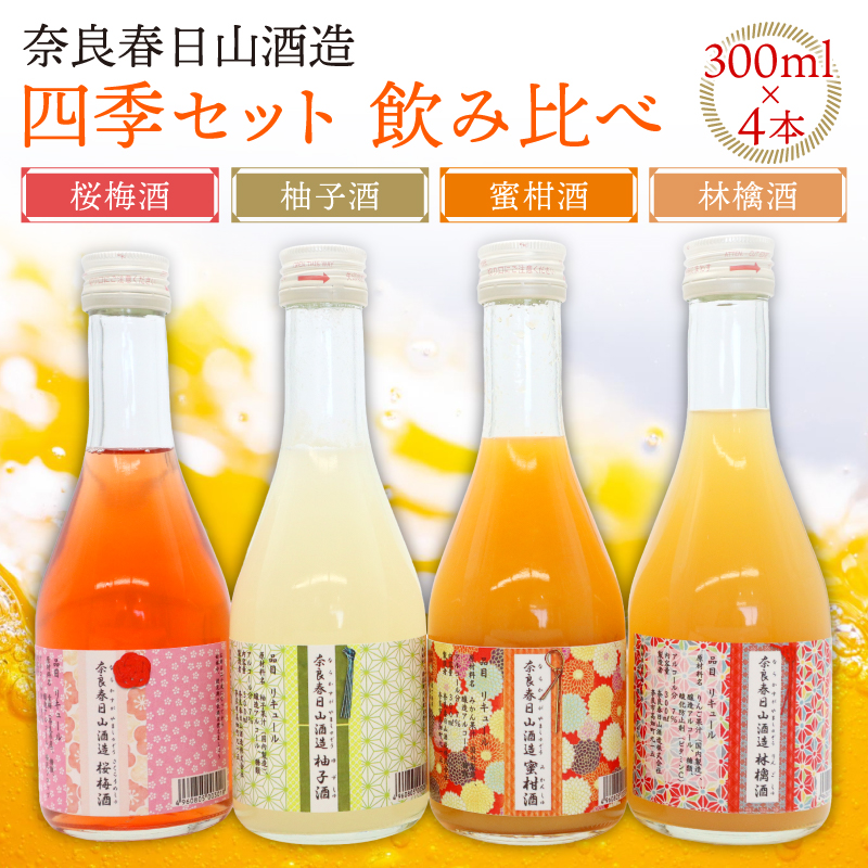 酒 飲み比べ 奈良春日山酒造 四季セット 奈良県 奈良市 なら 15-022