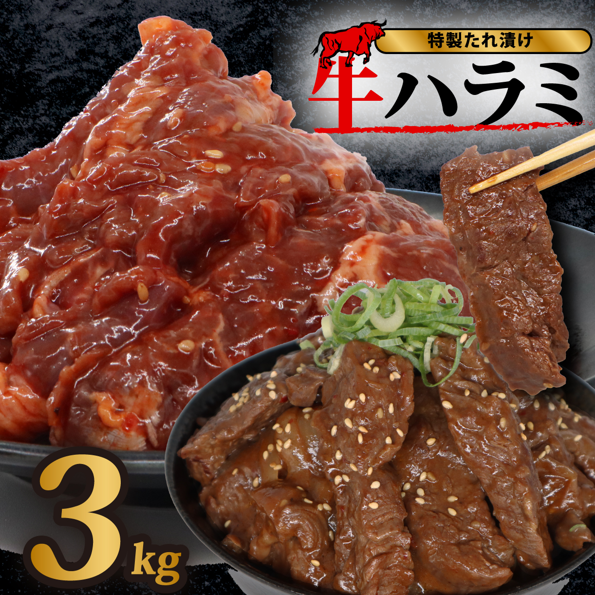 旨だれハラミ 3kg 牛肉 選べる発送時期 容量 牛肉 肉 牛 濃厚 旨味 便利 小分け お肉 牛肉 ハラミ 牛ハラミ 冷凍 送料無料 近藤精肉店 24-007