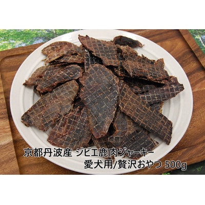 ◎京都丹波産◎ジビエ鹿肉ジャーキー 500g 無添加 愛犬用 おやつ【1598047】