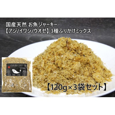 お魚ジャーキー【アジ/イワシ/ウオゼ】3種ふりかけミックス 120g×3袋セット【1603062】