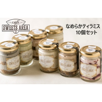 SWEETSAREA 51 なめらかティラミス 10個セット スイーツ/贈り物【配送不可地域:離島】【1628406】