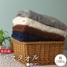 泉州産バスタオル4枚・4色セット【1109494】