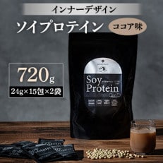 インナーデザイン ソイプロテイン(ココア味) 720g(24g×15包×2袋)【1125097】