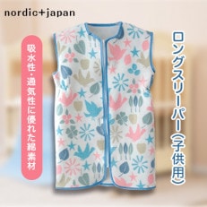 nordic+japan 綿毛布の子供用ロングスリーパー トリ【1140991】