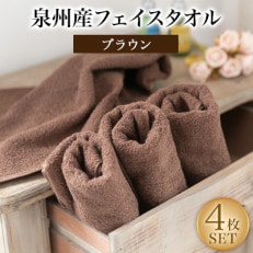 泉州産フェイスタオル4枚セット・ブラウン【1082355】