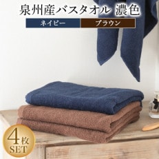 泉州産バスタオル4枚・濃色セット【1109493】