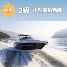 【2級船舶免許+水上オートバイ免許】船の免許が大阪府で取得できます 登録小型船舶免許教習所【1398703】