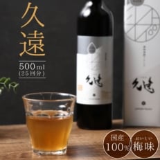 糖類オフの植物発酵(酵素)ドリンク「久遠」 500ml(25回分)【1114969】