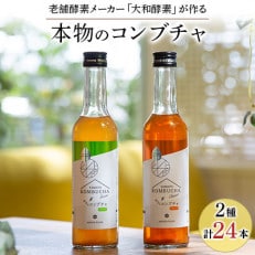 老舗酵素メーカー「大和酵素」が作る、 “本物のコンブチャ” (280ml×24本)【1125095】