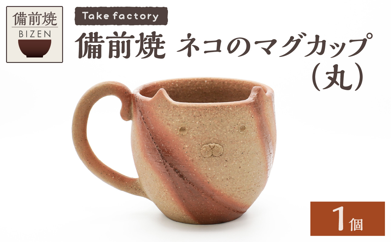 備前焼 ネコのマグカップ(丸)【 マグカップ 備前焼 伝統工芸品 ネコ 猫 動物 】