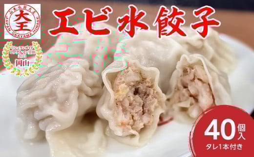 【ふるさと納税限定】エビ水餃子 40個【 水餃子専門店 海老 ぷるぷる もちもち 岡山県備前市 】