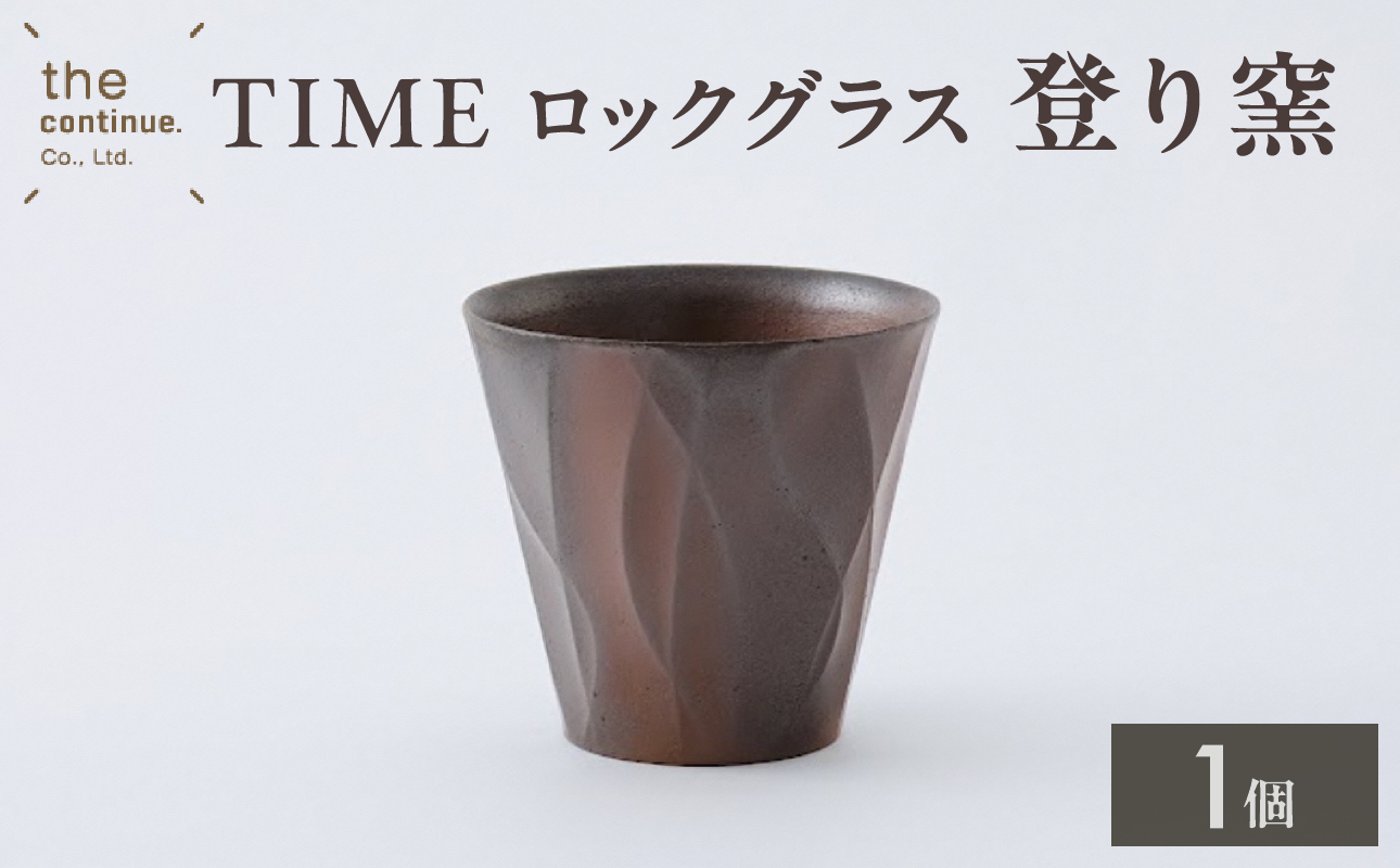 TIME ロックグラス 登り窯【 地球にやさしい 再生素材 登り窯 陶器 】