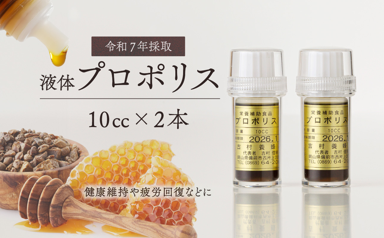 令和7年採取 純粋蜂蜜 液体 プロポリス10cc×2本セット