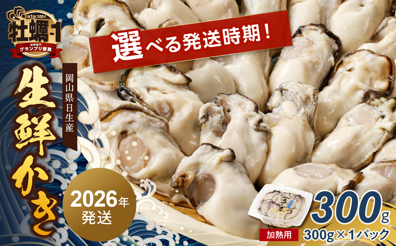 【 選べる配送時期 】岡山県日生産 生鮮かき(むき身)加熱用 300g(300g×1パック)【 全国牡蠣-1グランプリ豊洲2024 加熱部門初代グランプリ受賞! 生鮮 牡蠣 300g 生鮮牡蠣 むき身 プリプリした食感  一年牡蠣】
