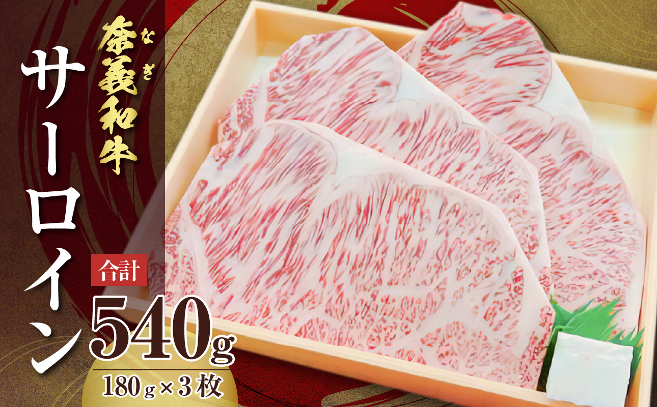 【天満屋選定品】百貨店バイヤーおすすめ！奈義和牛サーロイン 180g×3枚入り【 奈義和牛 サーロイン 地域ブランド牛 黒毛和牛 肉 牛 スジが少なくやわらかい 】