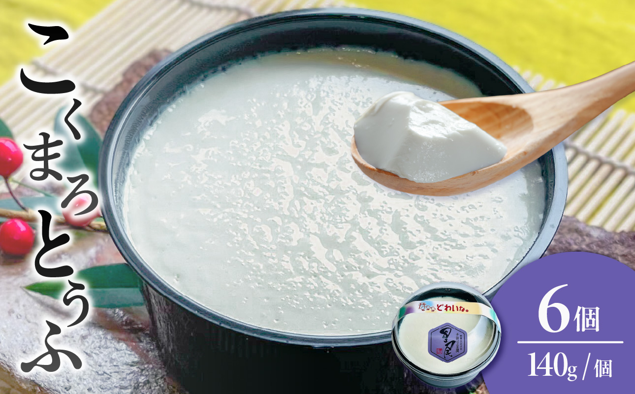 《国産大豆100%使用》こくまろとうふ 6個セット【大豆 豆腐 国産 カップ入り とうふ】