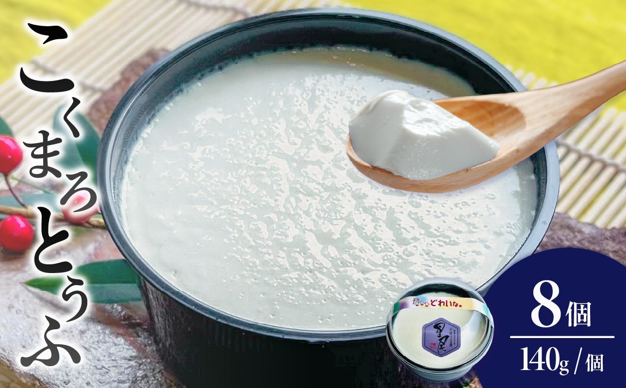 《国産大豆100%使用》こくまろとうふ 8個セット【大豆 豆腐 国産 カップ入り とうふ】