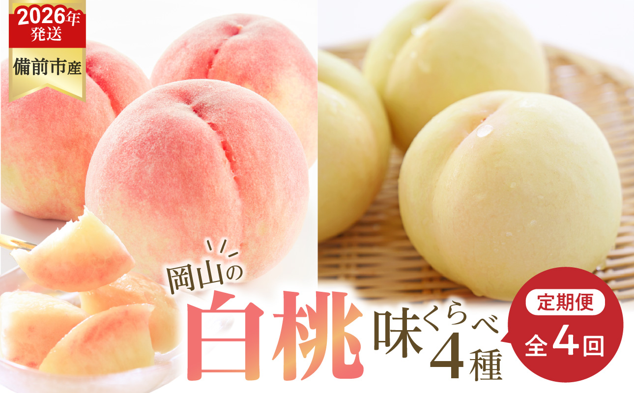 【2026年発送分 先行受付開始!】【定期便】びぜん白桃 味くらべセット 約2kg×4回発送(令和8年6月下旬~7月頃発送)【 岡山県備前市産 白桃 味くらべ 4回発送 】