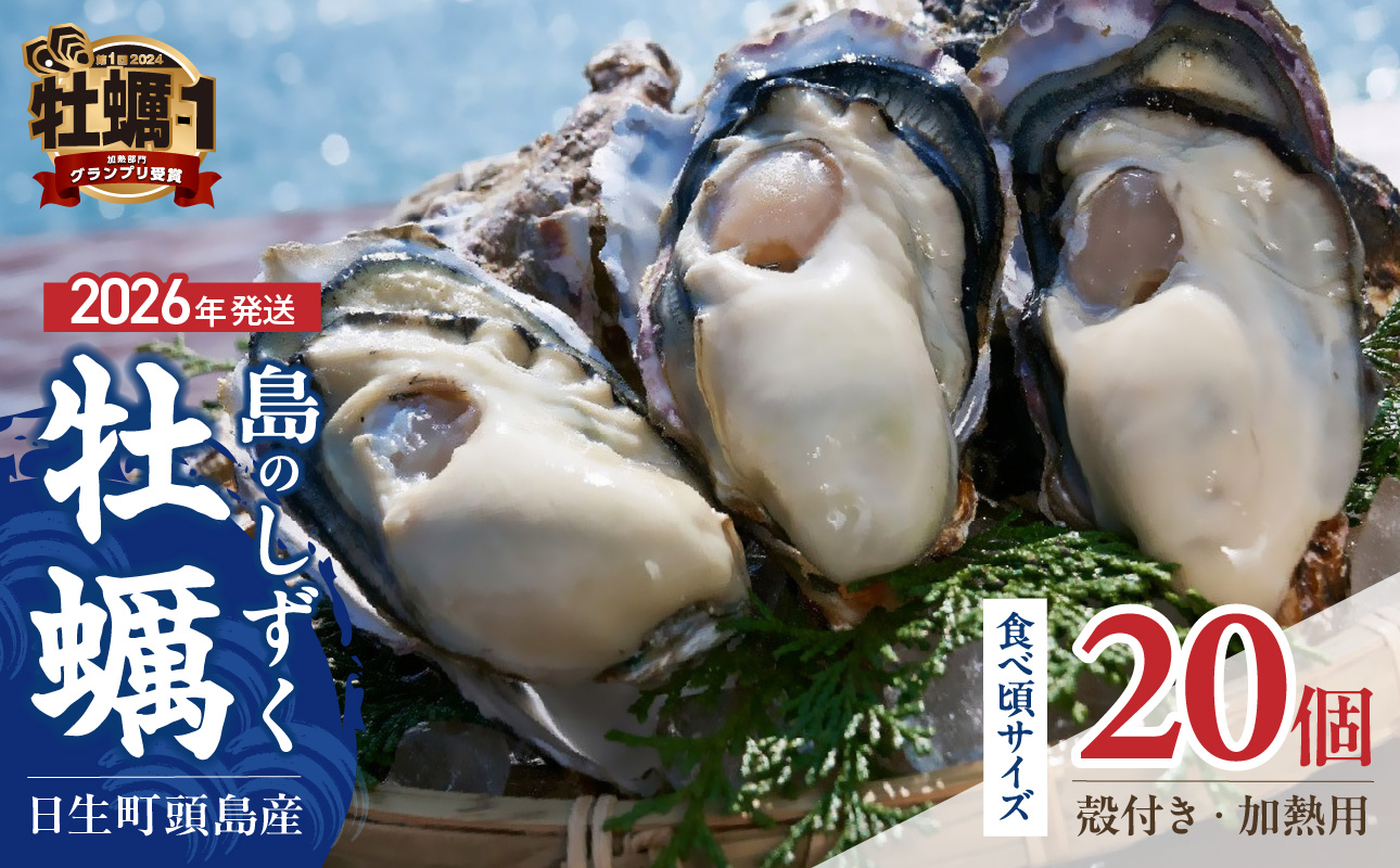 【 2026年発送 】【厳選!】日生頭島殻付牡蠣「島のしずく」(加熱用・食べ頃サイズ20個)