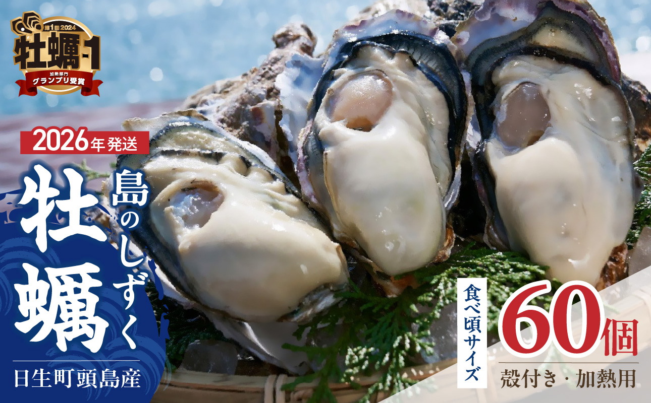 【 2026年発送 】【厳選!】日生頭島殻付牡蠣「島のしずく」(加熱用・食べ頃サイズ60個)