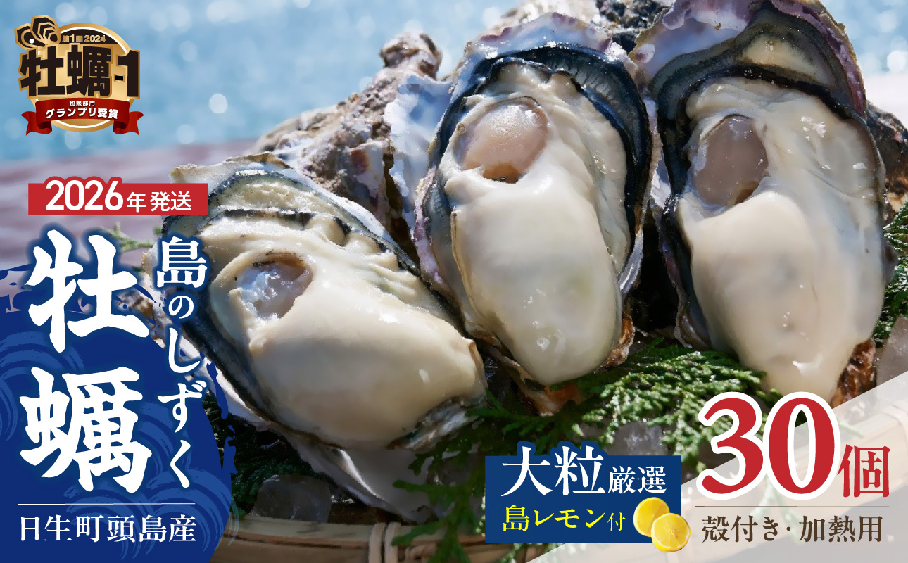 【 2026年発送 】【厳選!】日生頭島大粒殻付牡蠣「島のしずく」(加熱用・30個)と「島レモン」