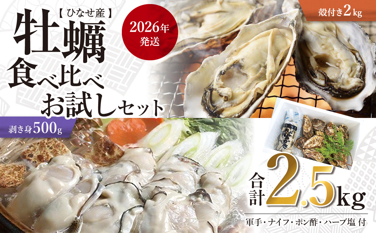 【2026年発送】ひなせ産 牡蠣 食べ比べ お試しセット
