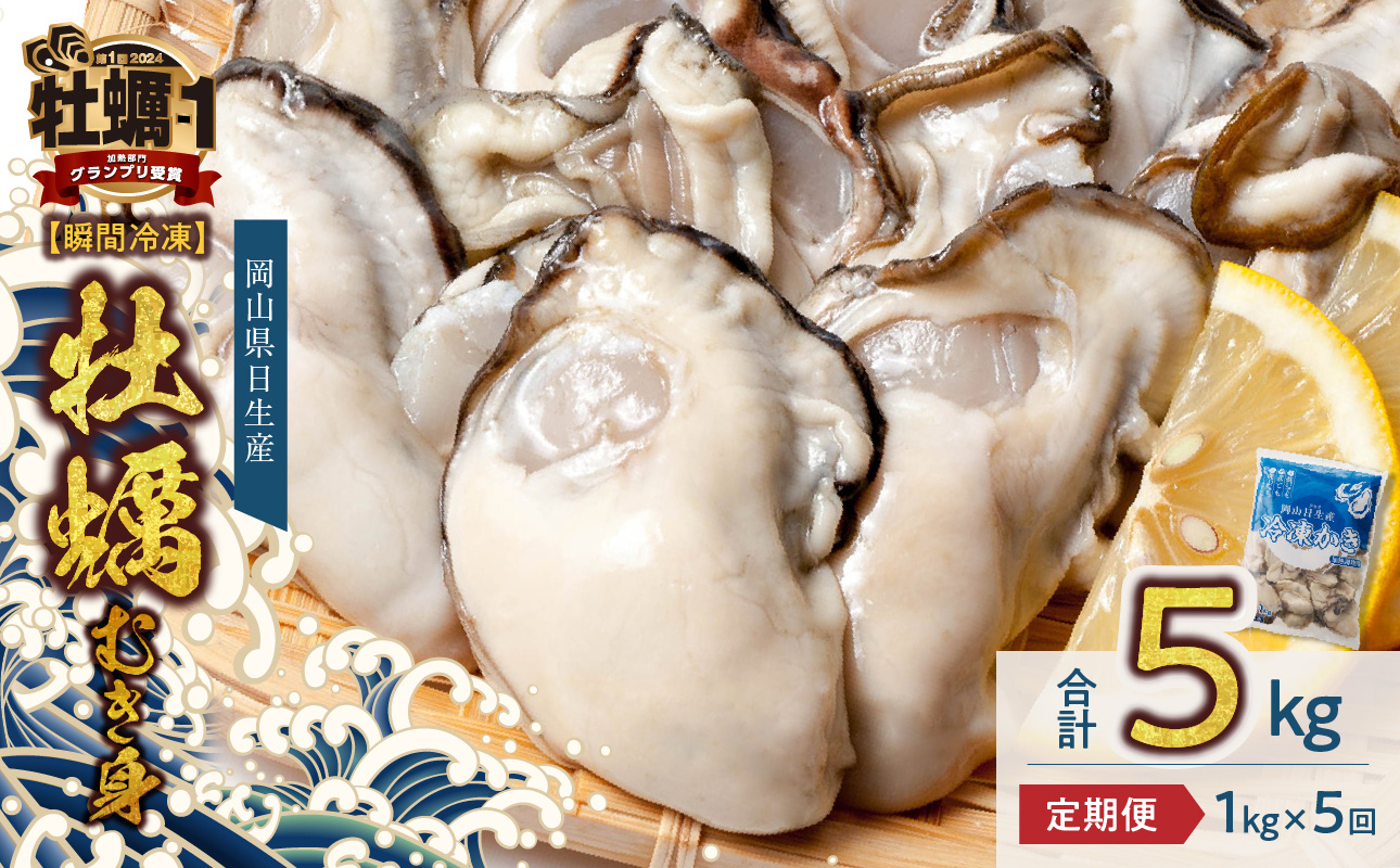 【定期便5回】牡蠣 冷凍 むき身 1kg 備前市日生産 急速凍結牡蠣 一年牡蠣 国産 加熱調理用 牡蠣アヒージョ 牡蠣ご飯 カキフライ 海鮮鍋 全国牡蠣-1グランプリ豊洲2024 加熱部門初代グランプリ受賞!