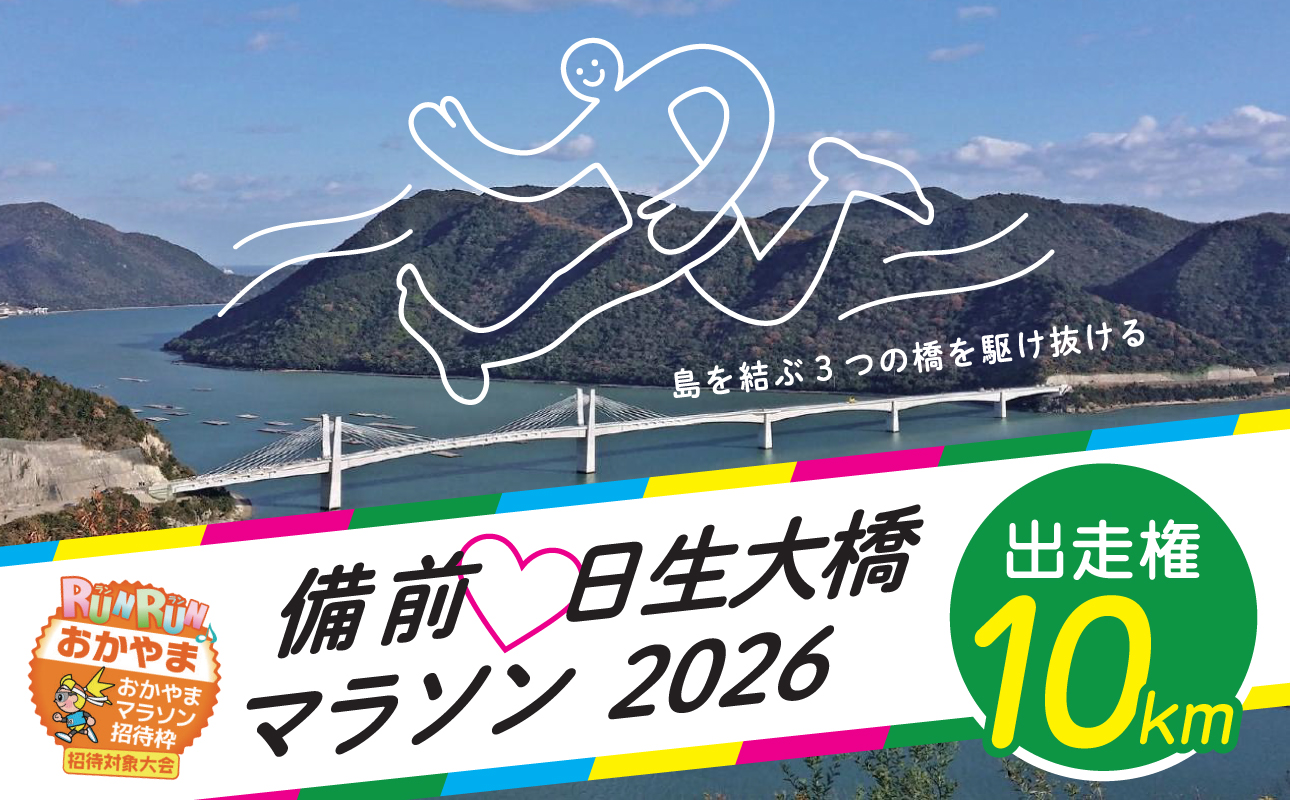 備前♡日生大橋マラソン2026 出走権(10km)