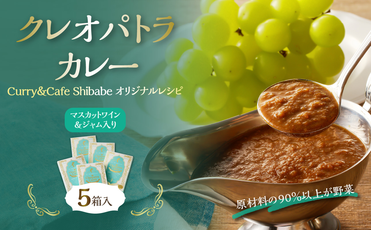 クレオパトラカレー5箱入