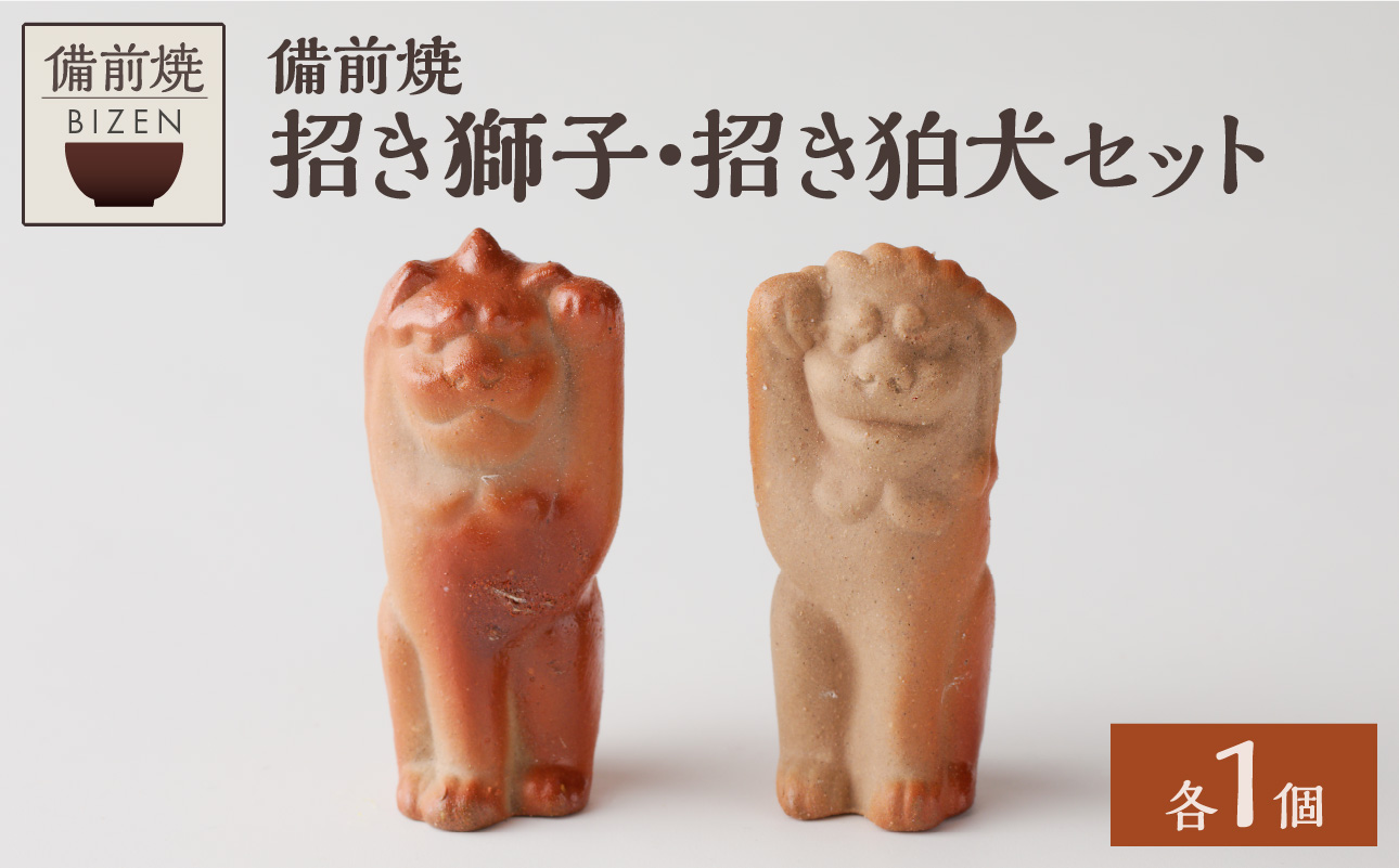 備前焼 招き獅子・招き狛犬セット