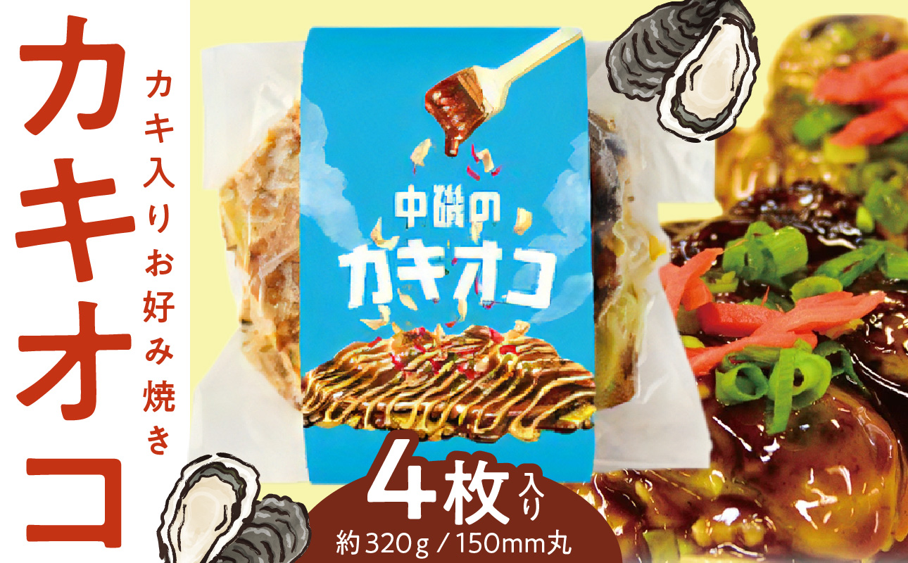 中磯のカキオコ