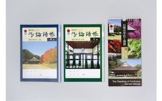 日めくりカレンダー＋MY論語帳